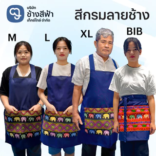 ผ้ากันเปื้อน2กระเป๋า สีพื้น สีพื้นผสมลายช้าง ผ้าช้างเต็มตัว และครึ่งตัว มีให้เลือกถึง4ไซส์ M L X BIB