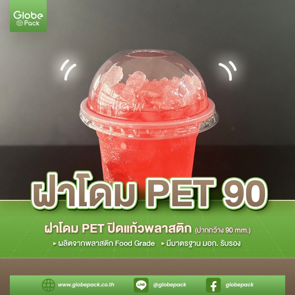 ฝาโดมพลาสติก 90 (PET) เจาะรู CPW *เฉพาะฝา* (จำนวน 50 ใบ)