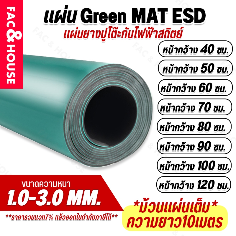 (ยกม้วน) ยางกันไฟฟ้าสถิต table mat ปะเก็นยางกันฟ้าสถิต (เขียว-ดำ) ESD Green mat Antistatic แผ่นยางปูโต๊ะรองกันไฟฟ้าสถิต
