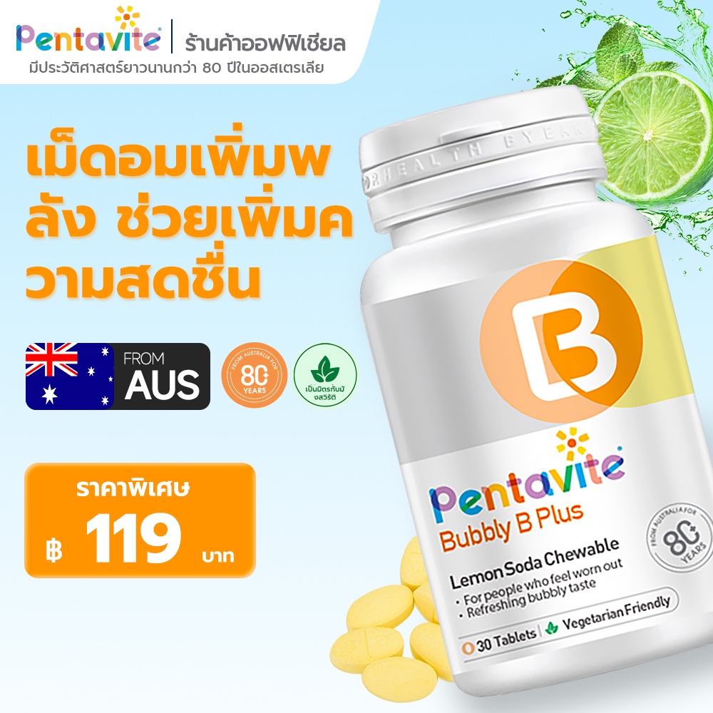 Pentavite Bubbly B Plus วิตามินบี 1 ขวด 30 เม็ด Vitamin B1 B2 B3 B6 B7 B12 วิตามินบีรวม วิตามินบี 12