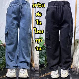กางเกงยีนส์คาร์โก้เด็ก ขายาว ผ้ายีนส์นิ่ม ใส่สบาย