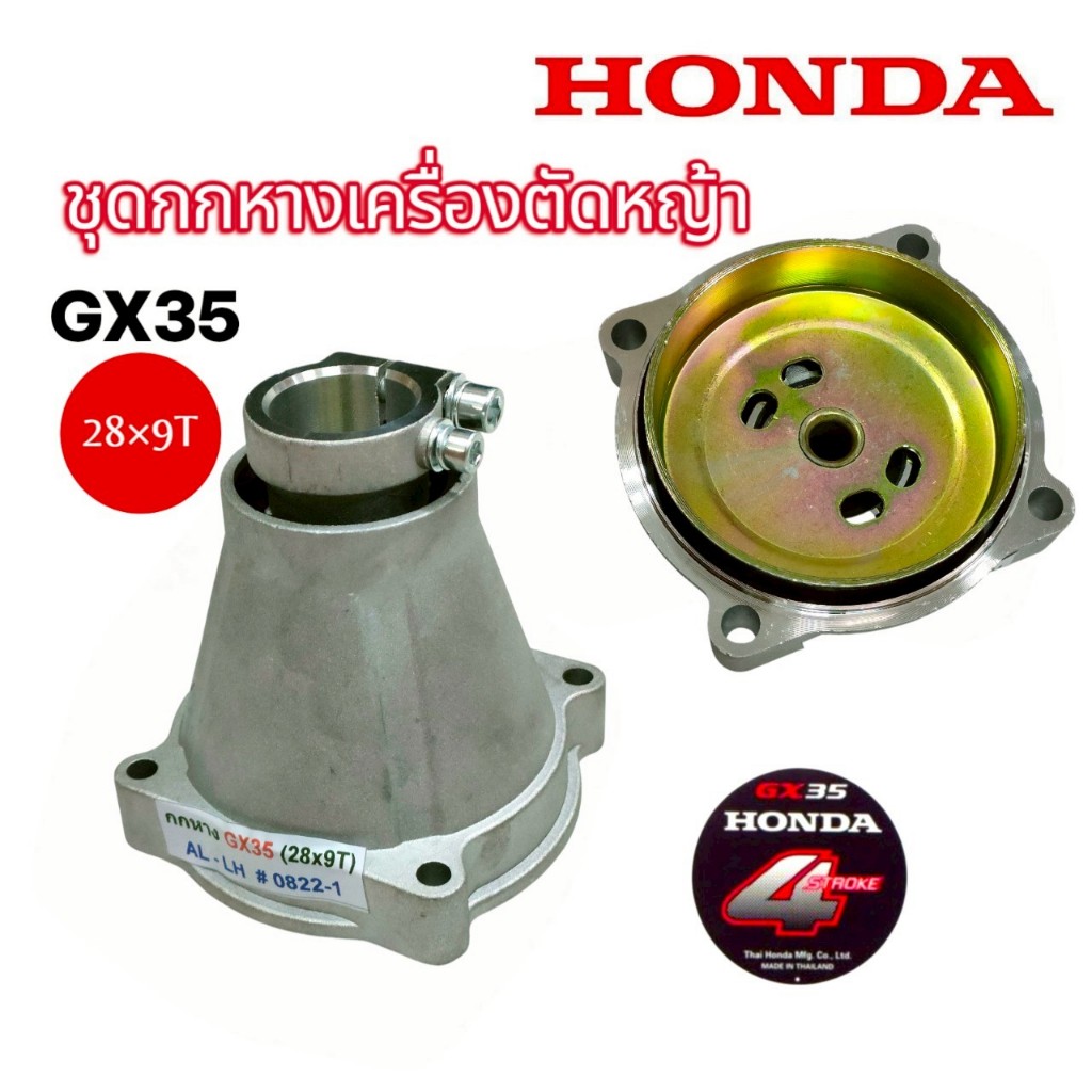 กกเพลาทรง GX35+พร้อมถ้วยครัช (28มิล 9ฟัน) ใช้กับเครื่องตัดหญ้า GX35 กกหาง กกเพลา  ครบชุด (01-4710)