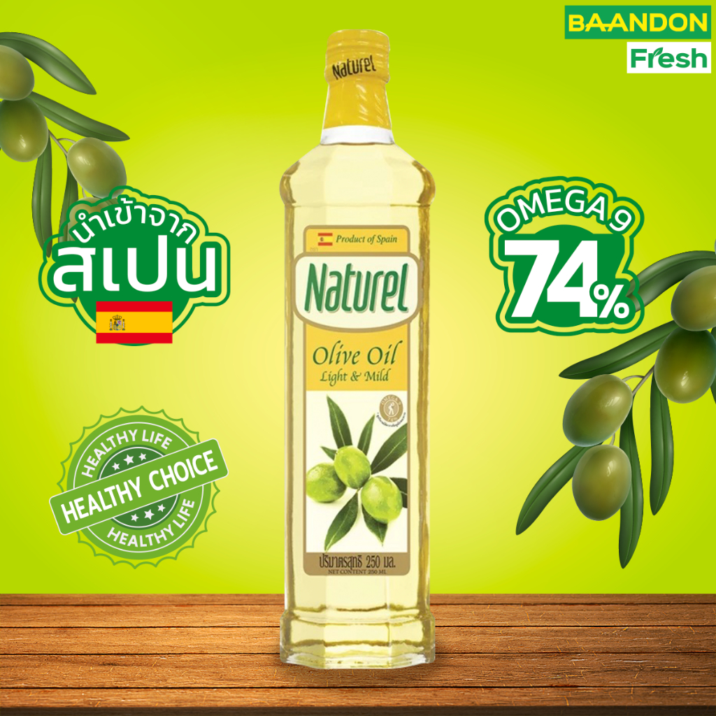 เนเชอเรล น้ำมันมะกอก สำหรับทอด ผัด ไฟแรงไลท์แอนด์ไมลด์ light&mild ชนิดขวด 250 ml