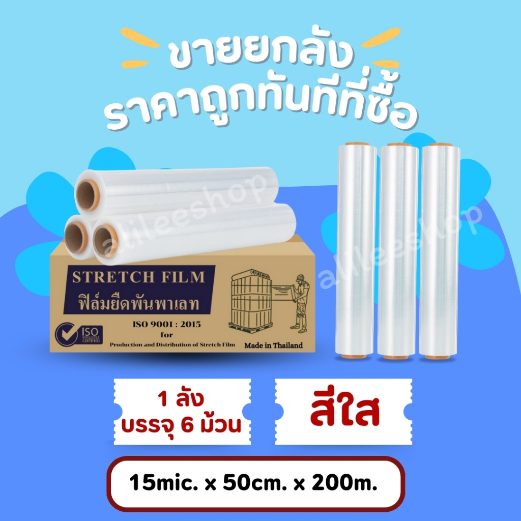 สินค้าขายยกลัง 6 ม้วน/ลัง ฟิล์มยืดพันพาเลทสีใส​ หนา 15mic​ กว้าง 50cm​ ยาว 200m ฟิล์มยืด