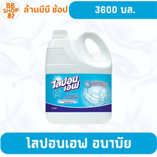 ไลปอน เอฟ น้ำยาล้างจาน สูตรอนามัย 3600 มล. สำหรับล้างจานให้ส…