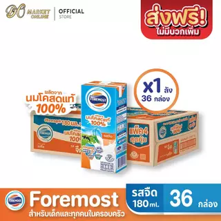 ( X1 ลัง)โฟร์โมสต์ นมโคแท้ 100% นมยูเอชที รสจืด ขนาด 180มล. FOREMOST ยกลัง 1ลัง รวม 36 กล่อง