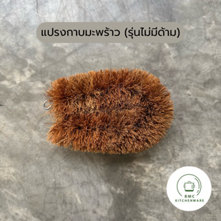 แปรงกาบมะพร้าว ใยมะพร้าว ขัดล้อ ล้างล้อ (รุ่นไม่มีด้าม)