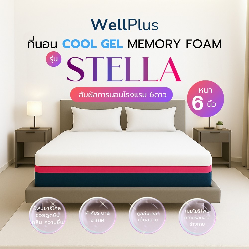 Wellplus ที่นอน COOL GEL MEMORY FOAM รุ่น STELLA เสริมด้วย Charcoal Foam หนา 6 นิ้ว