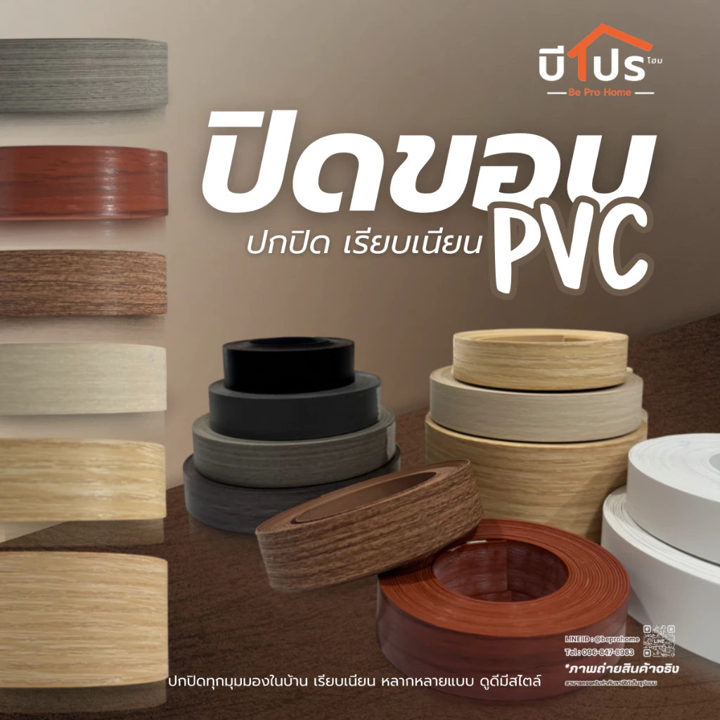 PVC Edge Banding/เอจ พีวีซี ปิดขอบ หนา 1 มม. แบ่งขาย 10 เมตร/เส้น
