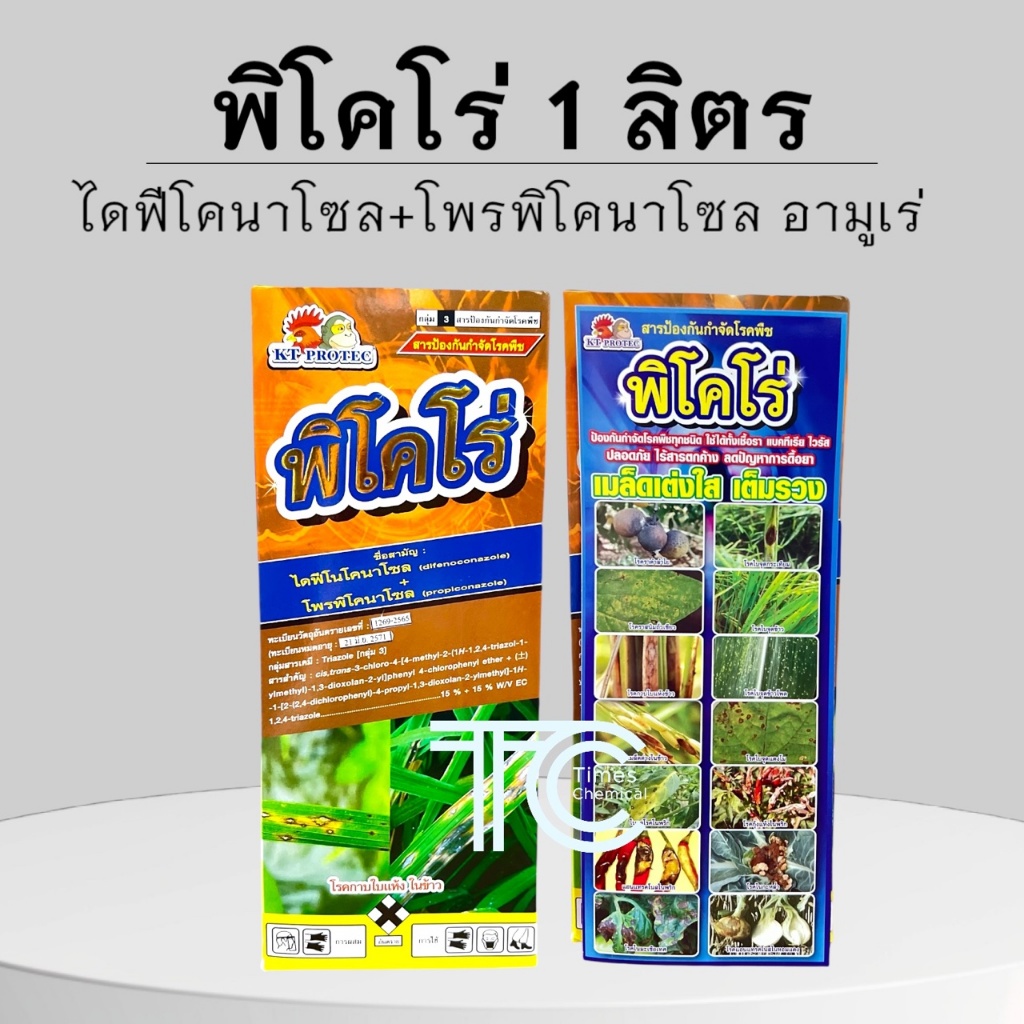 พิโคโร่ 1ลิตร ยาป้องกันและกำจัดเชื้อรา ไดฟีโคนาโซล+โพรพิโคนาโซล