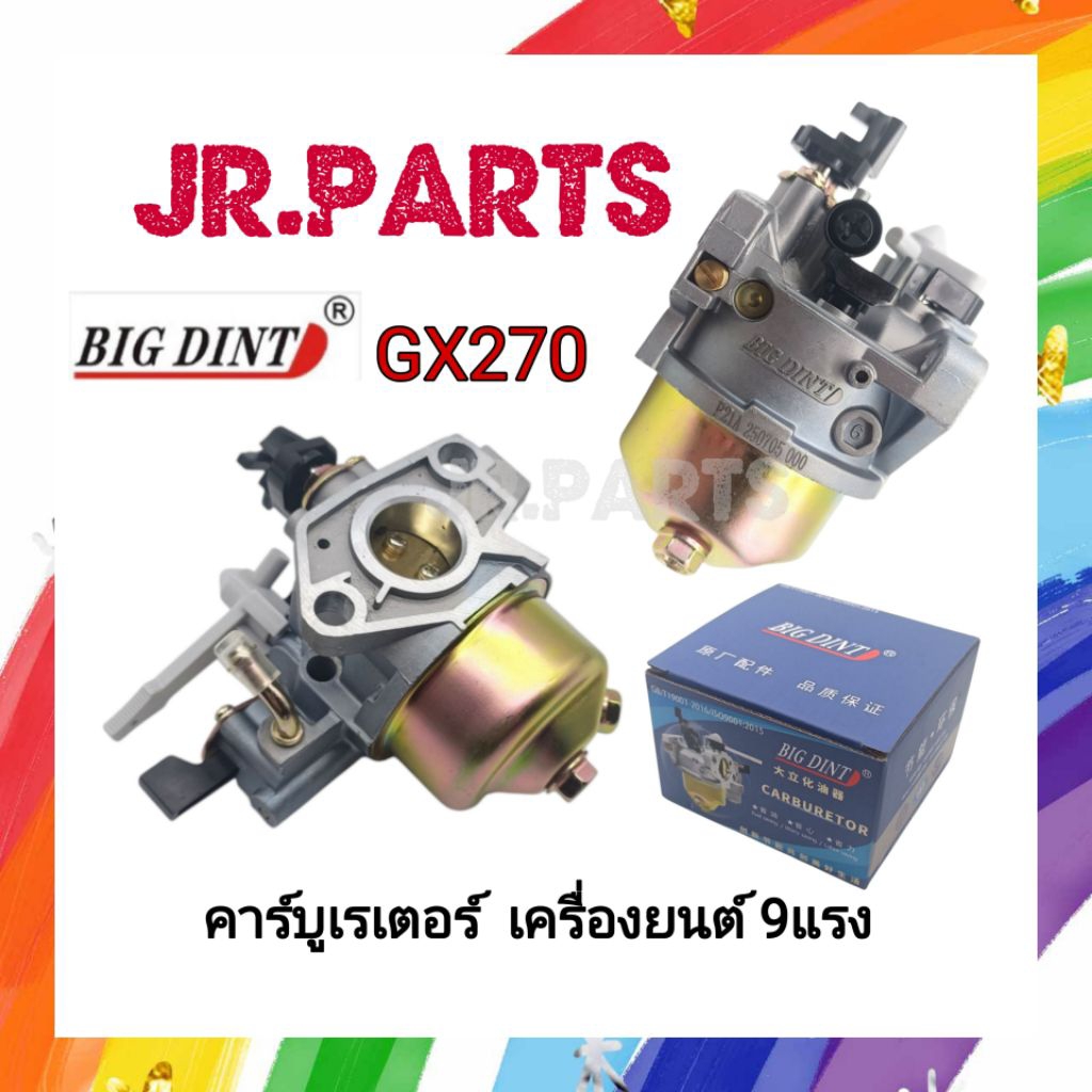 คาร์บูเรเตอร์ GX270 (เครื่องยนต์9แรง) BIGDINTแท้