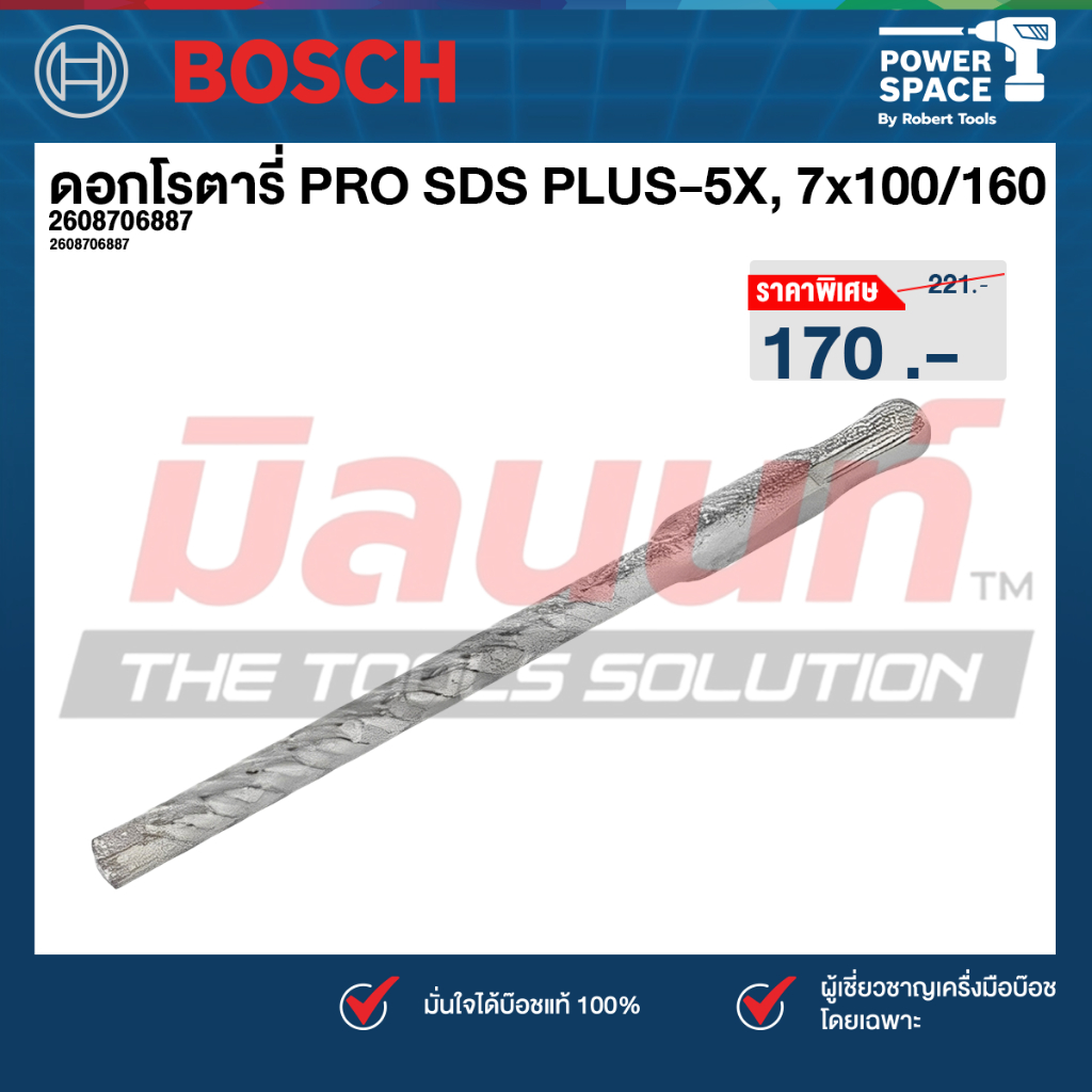 Bosch รุ่น 2608706887 ดอกโรตารี่ PRO SDS PLUS-5X, 7x100/160