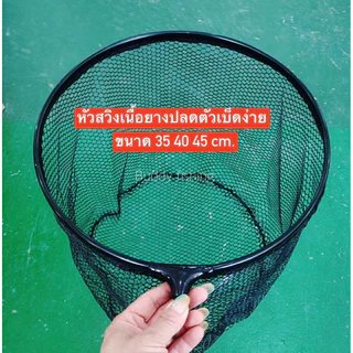 💥หัวสวิงเนื้อยาง💥ตักปลาง่าย ปลดตัวเบ็ดง่าย ขอบสวิงผลิตจากอลูมิเนียมอัลลอยผสม ทำให้น้ำหนักเบา