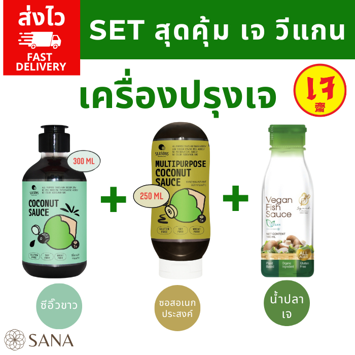 [Vegan, เจ] SET เครื่องปรุงคุ้ม! ซีอิ๊วขาวจากมะพร้าว น้ำปลาเจ ซอสอเนกประสงค์จากมะพร้าว เจ วีแกน