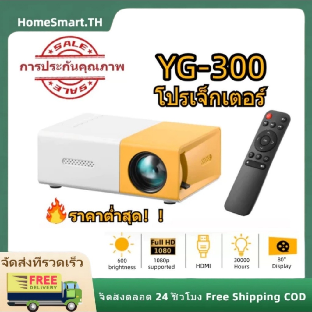 YG300 โปรเจคเตอร์ โปรเจคเตอร์มินิ 1080HDความละเอียดสูง มีลำโพงในตัว รองรับการเชื่อมต่อกับโทรศัพท์มือ