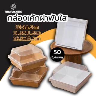 กล่องขนมกระดาษ ฝาใส แพค 50 ใบ ใส่แซนวิช ขนม เบเกอรี่ กันน้ำ กันมัน เข้าเวฟได้ วัสดุเกรดอาหาร Thai Packing