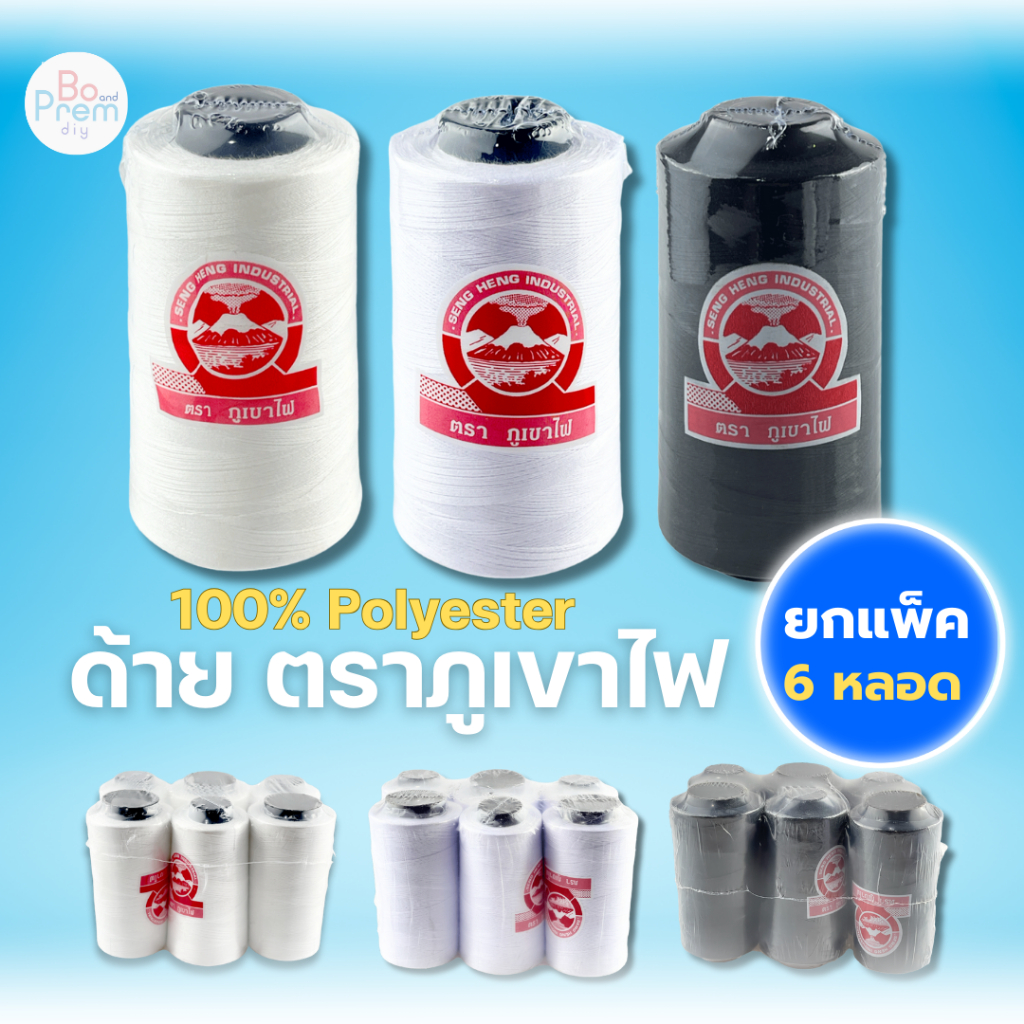 ด้ายเย็บผ้า 40/2 ตราภูเขาไฟ (ยกแพ็ค 6 หลอด)
