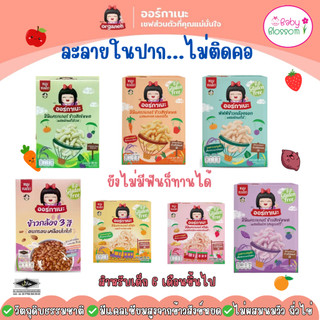 ออร์กาเนะ Organeh  มินิแครกเกอร์ ข้าวสังข์หยด เคี้ยวง่าย ละลายในปาก สำหรับเด็ก 6 เดือนขึ้นไป  ขนมเด็ก