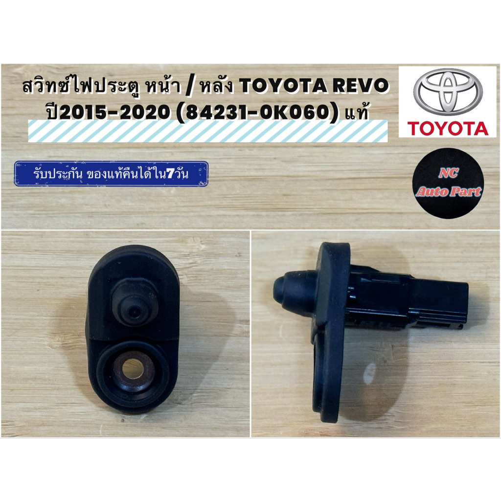 สวิทซ์ไฟประตูหน้า / หลัง TOYOTA REVO ปี2015-2020 (84231-0K060) แท้