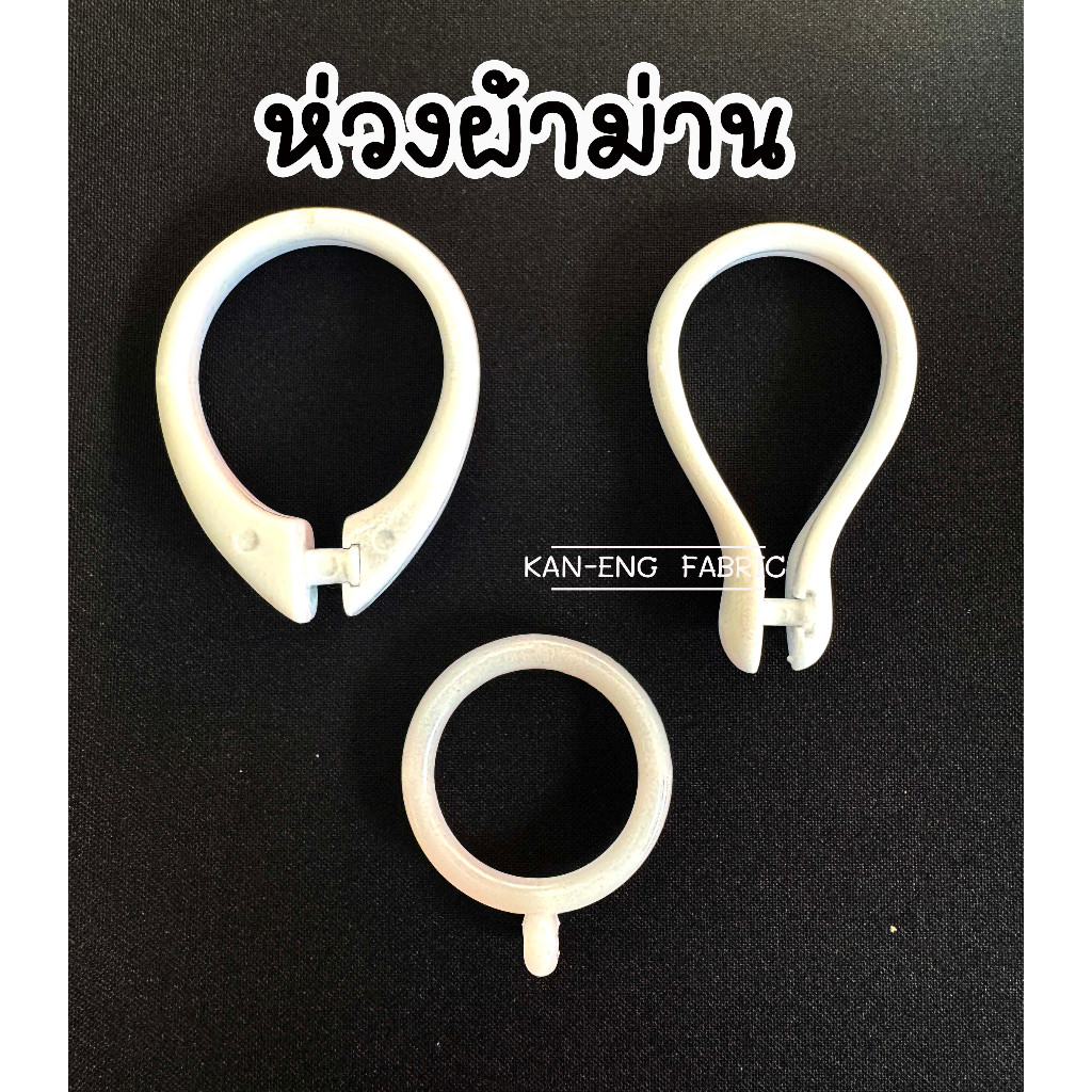 ห่วงผ้าม่าน พลาสติก เปิดได้  ปากเป็ด (10ตัว)