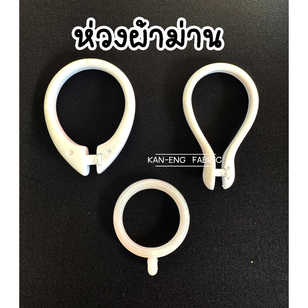 ห่วงผ้าม่าน พลาสติก เปิดได้ ปากเป็ด (10ตัว)