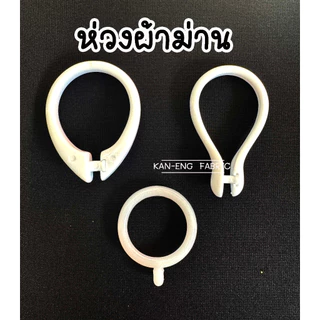 ห่วงผ้าม่าน พลาสติก เปิดได้ ปากเป็ด (10ตัว)