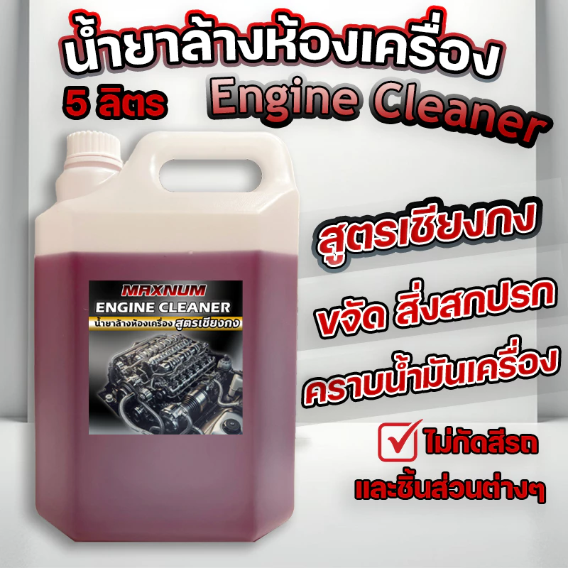 น้ำยาล้างห้องเครื่อง 5 ลิตร สูตรเชียงกง ขจัดคราบน้ำมันเครื่อง สลายคราบ ไขมัน จารบี สิ่งสกปรก Engine