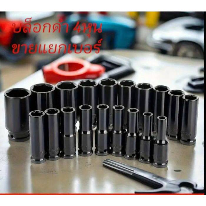 ลูกบล็อก 1/2" (4หุน) สีดำ ลูกบล็อกยาว ลูกบล็อก 6เหลี่ยมยาว บล็อกดำ บล็อกขันล้อ ถอดล้อ บล็อกไฟฟ้า ประแจ เครื่องมือ ข้อต่อ