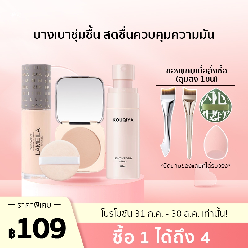 เซ็ต 1 แถมได้ถึง 4! รองพื้น 30ml + แป้งพัฟ 20g + สเปรย์ล็อคเมคอัพ + แปรงสองหัว (กันน้ำกันเหงื่อ คุมมัน)