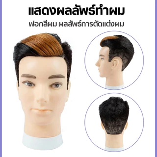 หัวหุ่น ผมแท้100% ย้อมดัดได้ หัวหุ่นผู้ชาย 3D ฝึกตัดผม หุ่นหัวนางแบบ ฝึกทำทรง สระไดร์ หนีบยืด และ สามารถรีดได้