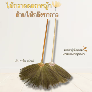 ไม้กวาดดอกหญ้าแบบหนา เย็บ2ชั้น ทากาว ด้ามไม้กลึงขัดเรียบ BAAN DINO