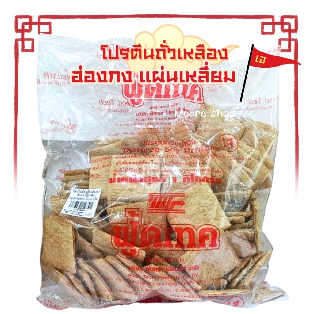 โปรตีนเกษตร แผ่นสี่เหลี่ยม ฮ่องกง Food Tech ขนาด1กิโลกรัม
