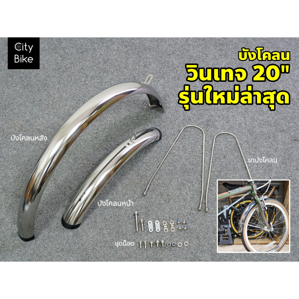 บังโคลน รุ่นใหม่! สีเงิน ขนาด 20" 406 สไตน์วินเทจ vintage จักรยาน จักรยานพับ รถพับ Mini Velo