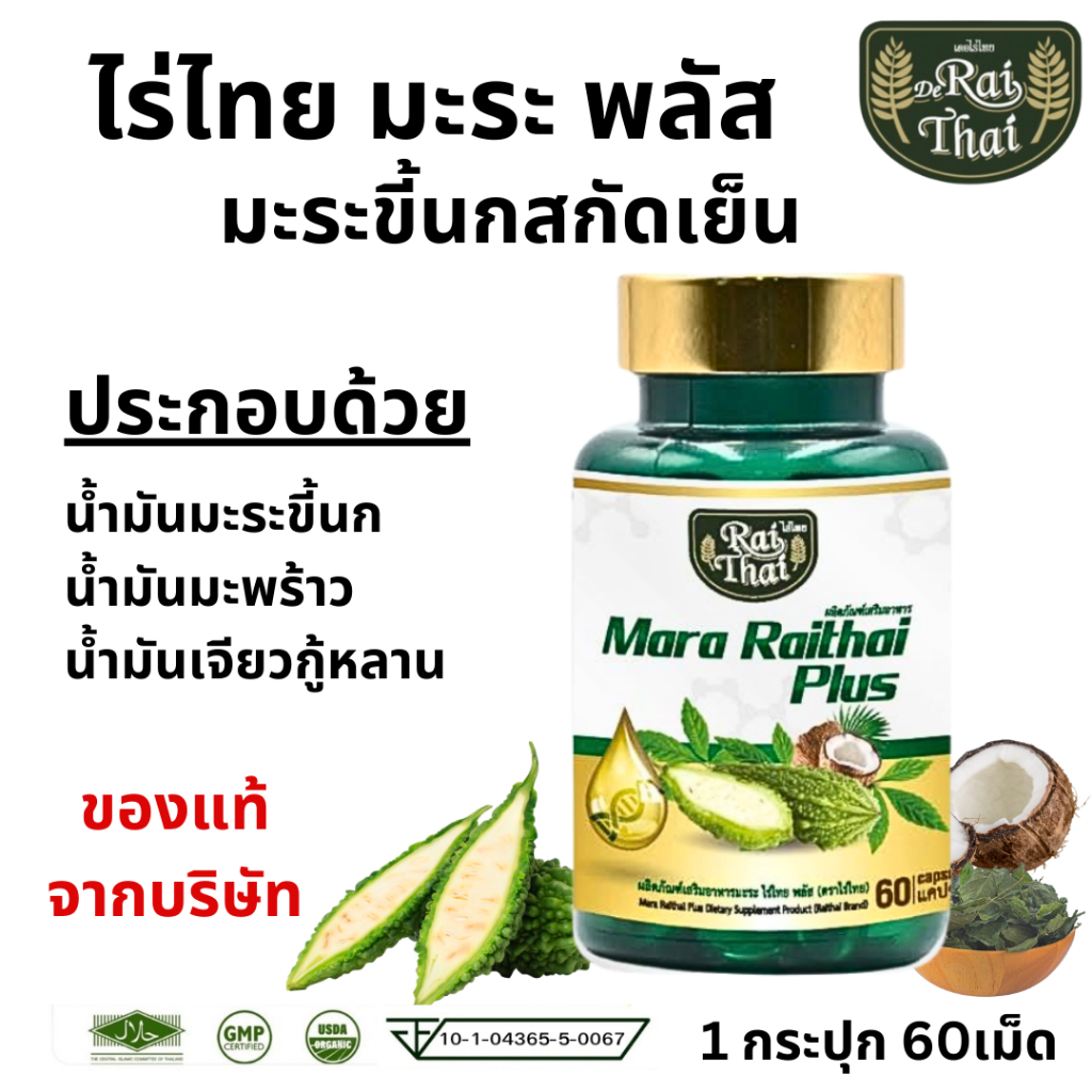 Raithai ไร่ไทย น้ำมันมะระสกัดเย็น ไร่ไทยมะระ มะระไร่ไทย น้ำมันมะระ มะระ bitter melon 1กระปุก 60 เม็ด