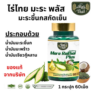 Raithai ไร่ไทย น้ำมันมะระ มะระขี้นก มะระ มะระไร่ไทย ไร่ไทยมะ…