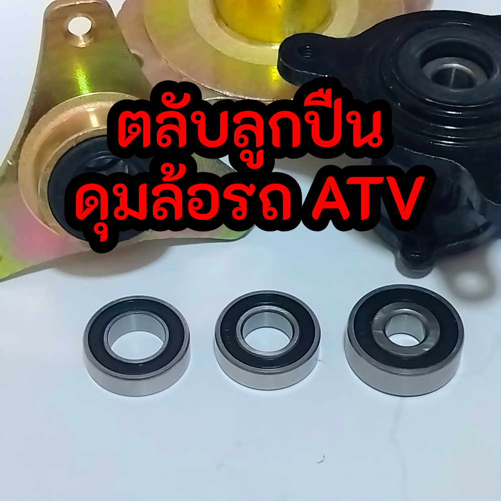 (ในไทย+VAT) ตลับลูกปืน ดุมล้อรถ ATV ขนาดรู 12 15 17 20mm