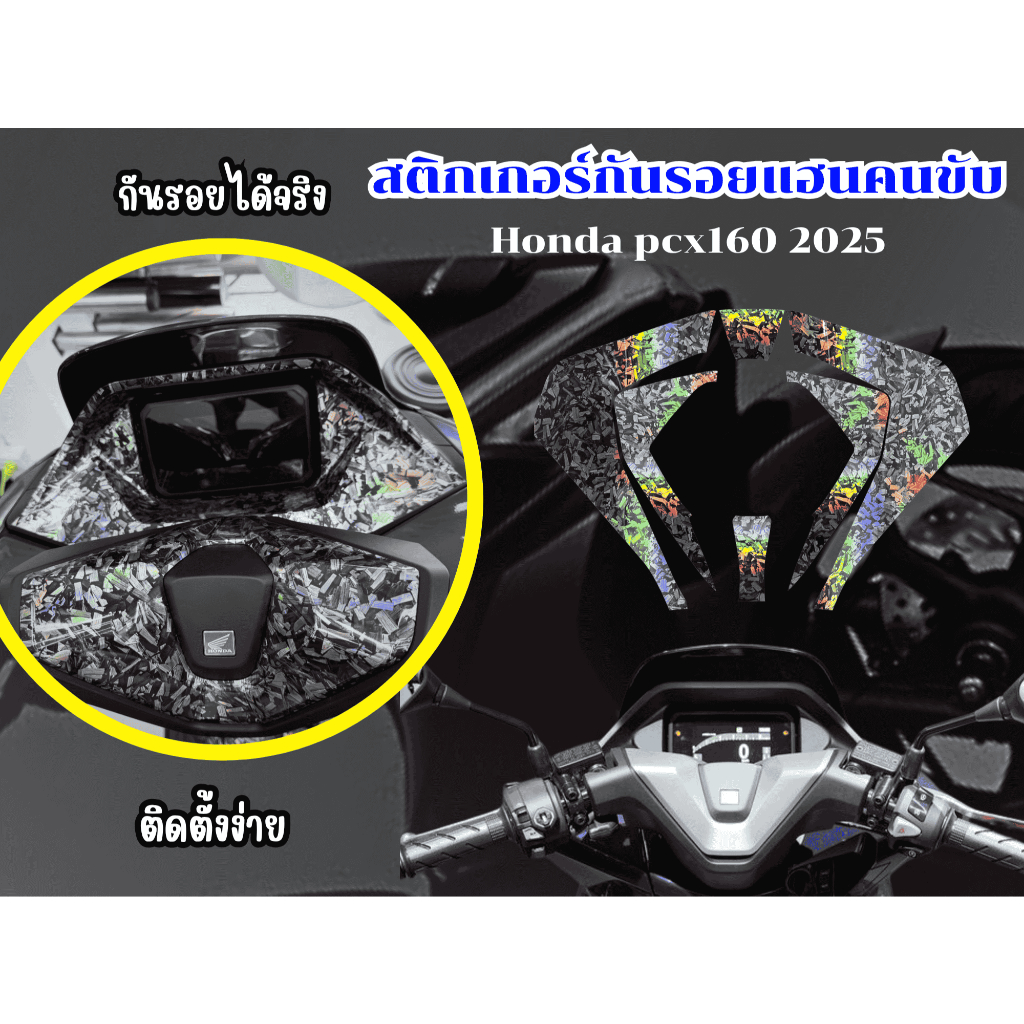 สติกเกอร์กันรอยแฮนคนขับ Honda pcx160 2025