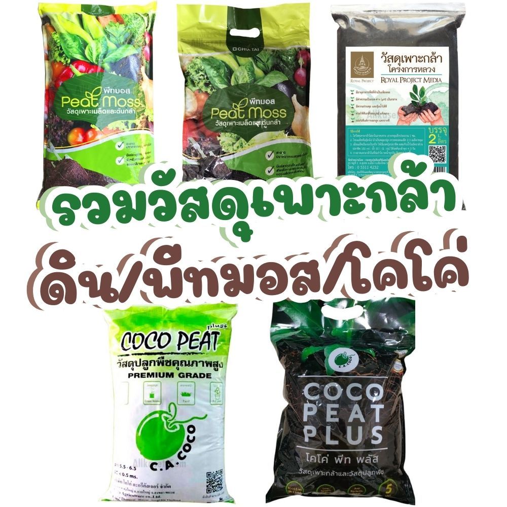 รวมวัสดุเพาะกล้า ทุกชนิด ดิน พีทมอส โคโค่พีท มีขนาด 2/5/20/35 ลิตร