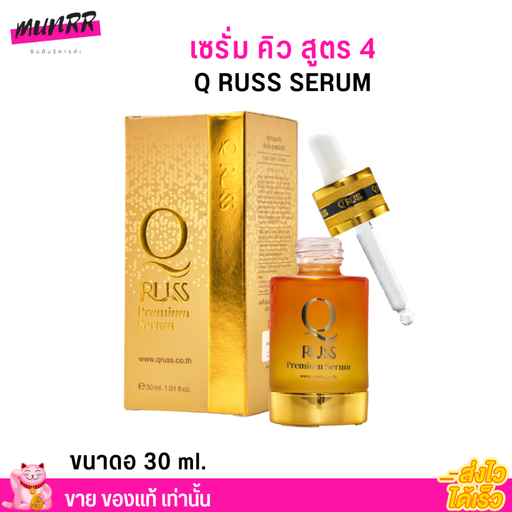 แพคเกจใหม่ล่าสุด!! Q russ Premium Serum เซรั่มคิว คิวรัส เซรั่ม พรีเมี่ยม สูตร 4 ครีม กันแดด