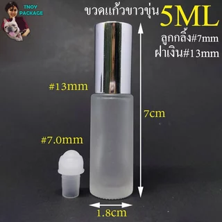 ขวด 5 มล. (50ใบ) ขวดแก้ว 5cc กลม ใส / ขาวขุ่น 5ml ลูกกลิ้ง + ฝาทอง เงิน Tnoy Package บรรจุภัณฑ์