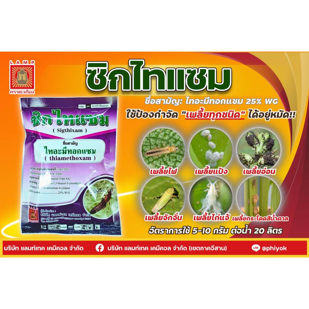 ไทอะมีทอกแซม 25% WG ซิกไทแซม ขนาด100 กรัม ยาเย็น ยากำจัดแมลง สารกำจัดแมลง แมลงปากดูด แมลงปากกัด ป้องกันเพลี้ยทุกชนิด