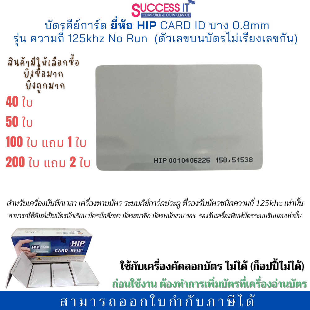 บัตรคีย์การ์ด ยี่ห้อ HIP รุ่น Card ID 0.8mm ความถี่125KHz No Run สำหรับเครื่องทาบบัตร ประตูคีย์การ์ด