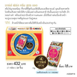 อาร์เช่ เพิร์ล ครีม สูตร เอเอ (กล่อง24ตลับ) [8850252030049]