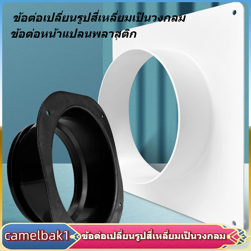 ข้อต่อเปลี่ยนรูปสี่เหลี่ยมเป็นวงกลม หน้าแปลนฐานเรียบ ABS ช่องไอเสีย แผ่นระบายอากาศ แอร์เคลื่อนที่ แอร์มุ้ง