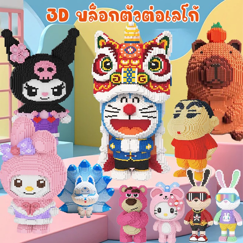 (พร้อมส่ง🇹🇭) ตัวใหญ่ เลโก้ 3D บล็อกตัวต่อเลโก้ โมเดลบล็อกตัวต่อ โดราเอมอน Hello Kitty/Kuromi/Melody ของเล่นเด็ก