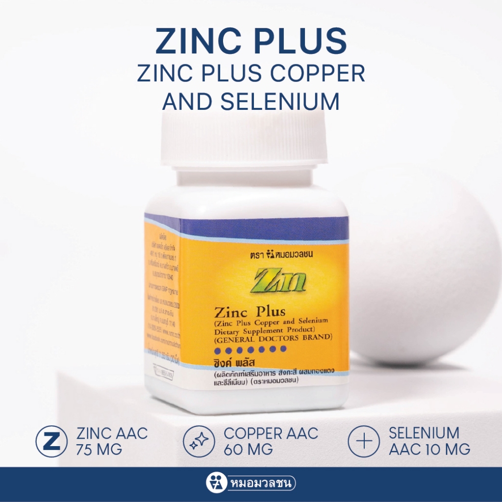 หมอมวลชน ซิงค์ พลัส (Zinc plus)