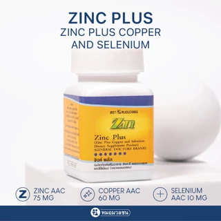 หมอมวลชน ซิงค์ พลัส (Zinc plus)