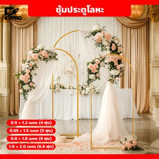 ซุ้มแต่งงาน ตัวยู โครงเหล็ก ทนทาน พร็อพสำหรับงานแต่ง จัดงานป…