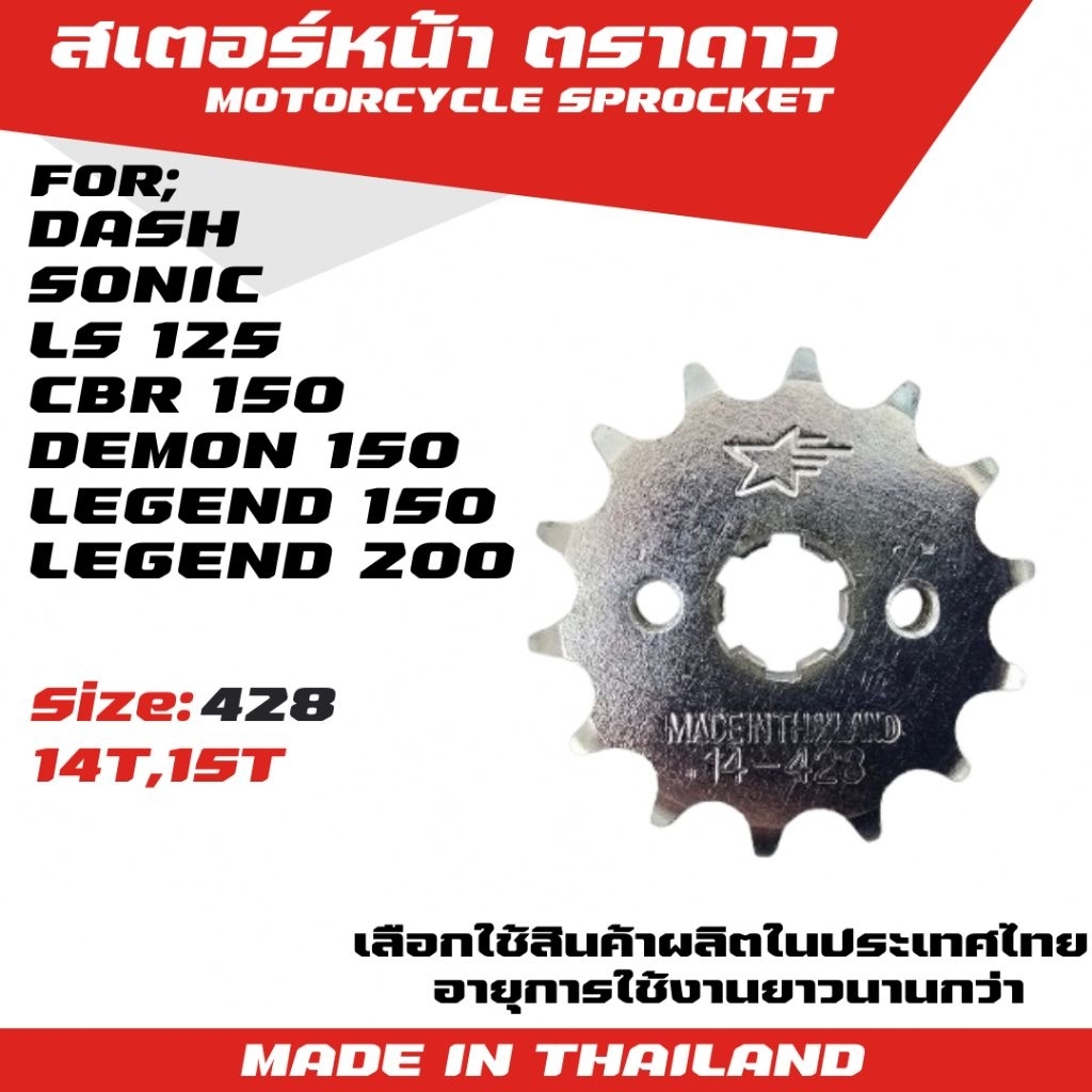 ตราดาว สเตอร์หน้า DASH/SONIC/LS 125/DEMON 150/LEGEND 150/LEGEND 200/CBR *สินค้าไทย 100%