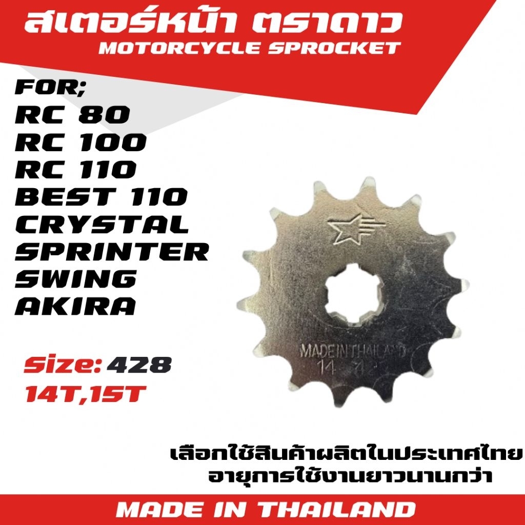 ตราดาว สเตอร์หน้า RC/CRYSTAL/SWING/AKIRA/BEST 110/SPRINTER